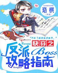 快穿之反派boss攻略指南 笔趣阁