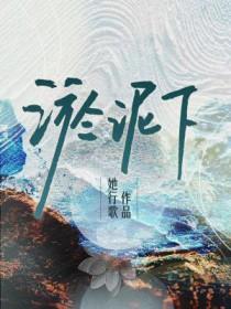 淤泥下by她行歌 在线阅读