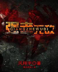 强者无敌在线阅读
