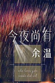 今夜尚有余温帘重笔趣阁