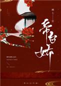 帝台娇画七讲什么