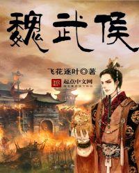 魏文侯魏武侯