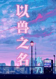 以兽之名笔趣阁