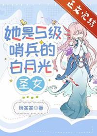 她是s级哨兵们的白月光免费阅读