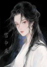 他从山中来