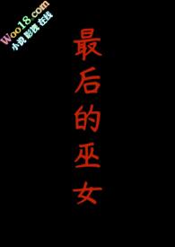 最后的女巫猎人演员表