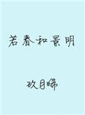 若春和景明的景