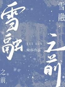 雪融之前by遇春