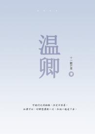 温卿什么意思