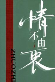情不由衷by琢枝讲的什么