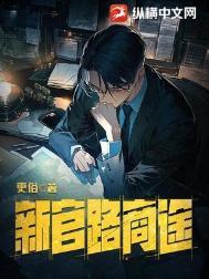 新官路商途百科