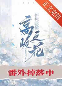 如何诱捕高岭之花txt