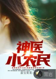 神医小农民在线阅读