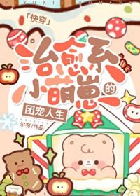 治愈系团宠