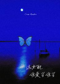这女配我不当了txt