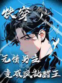 快穿 无情