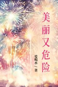 美丽与危险并存