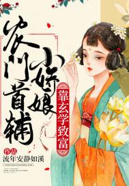 农门首辅宠妻超甜哒