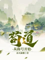 苟道从称号开始百度百科