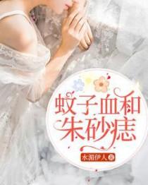 蚊子血朱砂痣白月光