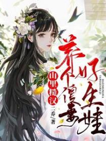 山里糙汉宠妻的古代种田