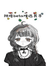 阴暗的他popo