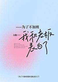 为了不加班我和上司表白了在线阅读