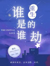 谁让我是重生的