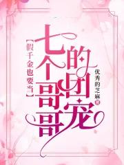 被七个大佬当团宠三十八章