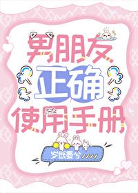 男友正确使用手册岁