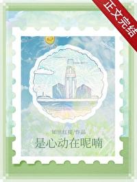 是心动啊是哪首歌