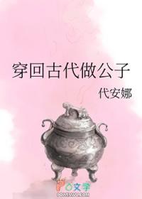 穿回古代做公子代安娜