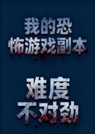 我的恐怖屋笔趣阁真的怂