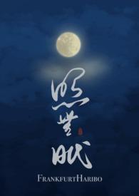 照无眠不应有恨何事长向别时圆