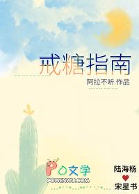 戒糖饮食法