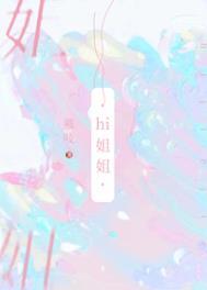 我把你当姐姐