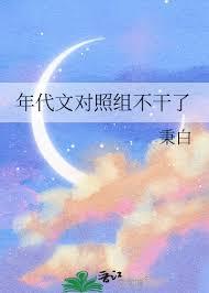 年代文对照组不干了秉白