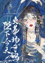 陛下今天寻死了吗