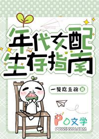 年代女配生存指南TXT