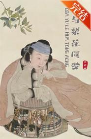 恰与梨花同梦完整版txt
