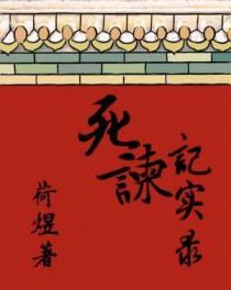 死谏无果什么意思