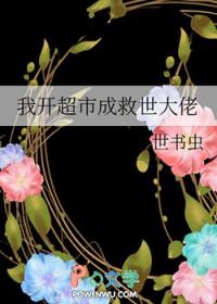 我开了个超市