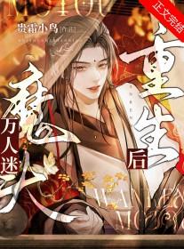 万人迷重生了