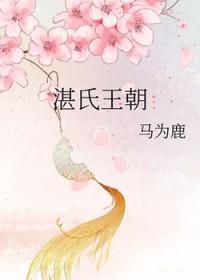 湛氏祖先是谁