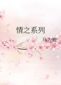 情之系列作者马为鹿