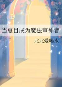 综漫夏目变成神明