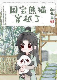 穿越熊猫幼崽