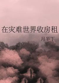 在灾难末世