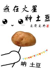 我在火星种土豆在线观看