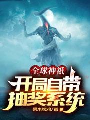 全球神祇之开局狩